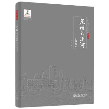 京杭大运河沿线城市 pdf epub mobi 电子书 下载