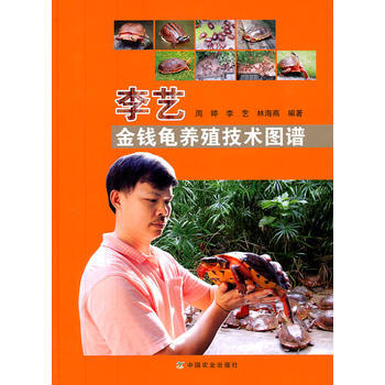 李藝金錢龜養殖技術圖譜 9787109155022