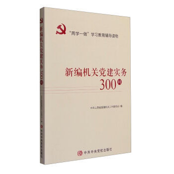 新編機關黨建實務300問 9787503557668