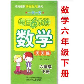 正版2018年 每日6分鍾 數學 天天練 六年級下冊 6年級 小學數學通用版 一頁 閆飛編 河北少年