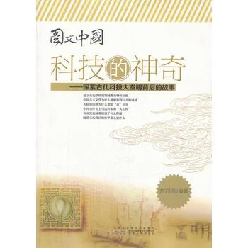 圖文中國：科技的神奇——探索古代科技大發明背後的故事 9787212062613 pdf epub mobi 下载