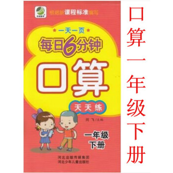 正版2018年小学每日6分钟 口算 1年级下册 口算天天练通用版一页一年级下 闫飞/主编 河北少年儿