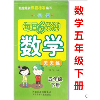 正版2018年 每日6分鍾 數學 天天練 五年級下冊 小學數學通用版 5年級一頁 閆飛編 河北少年兒