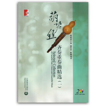 葫芦丝齐奏重奏曲精选一初学者入门练习曲集简谱曲谱书籍教材正版 pdf epub mobi 下载
