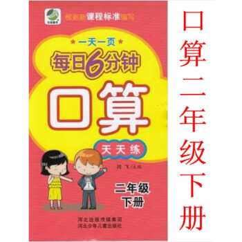 正版2018年小学每日6分钟 口算 2年级下册口算天天练通用版 一页二年级下 闫飞/主编 河北少年儿