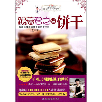 跟着君之做饼干 9787530479384 pdf epub mobi 电子书 下载