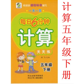正版2018年小學每日6分鍾 計算天天練五年級下冊通用版 一頁5年級下 閆飛/主編 河北少年兒童齣版