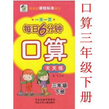 正版2018年小学每日6分钟 口算 3年级下册 一页三年级下 闫飞/主编 河北少年儿童出版社