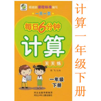 正版2018小学每日6分钟 计算天天练 一年级下册通用版 一页1年级下 闫飞/主编 河北少年儿童出版