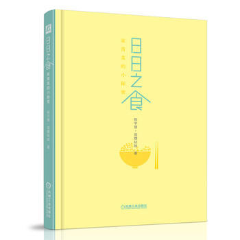 日日之食 家常菜的小秘密 9787111562429 pdf epub mobi 下载