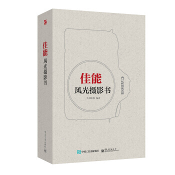 佳能风光摄影书 9787121258664 pdf epub mobi 电子书 下载