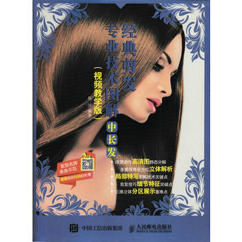 经典剪发专业技术图解:中长发(视频教学版) 9787115445223