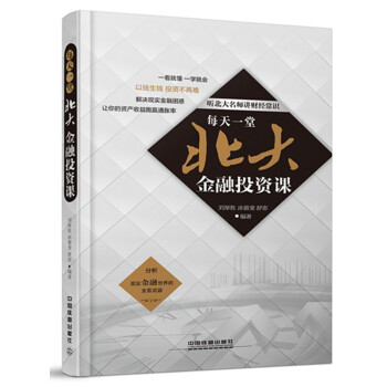 每天一堂北大金融投资课 9787113205713 pdf epub mobi 电子书 下载
