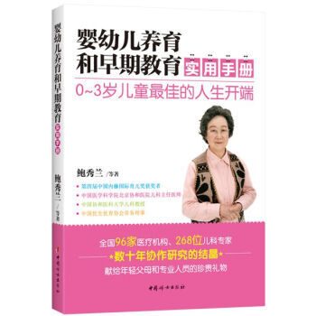 婴幼儿养育和早期教育实用手册 9787512710917 pdf epub mobi 电子书 下载