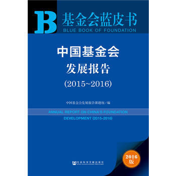基金会蓝皮书：中国基金会发展报告(2015~2016) 9787509788776 pdf epub mobi 电子书 下载