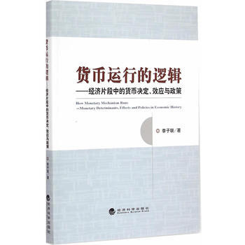 货币运行的逻辑 9787514155662 pdf epub mobi 下载