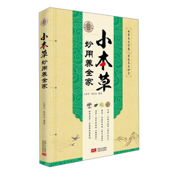 小本草妙用養全傢(實用版) 9787510151019 pdf epub mobi 下载
