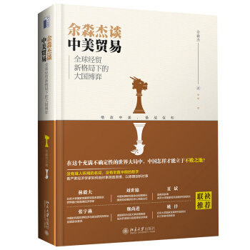 餘淼傑談中美貿易 經貿新格局下的大國博弈 聚焦中美貿易戰與和詳解中美貿易摩擦 關於中美貿易時評和訪談 pdf epub mobi 電子書 下載