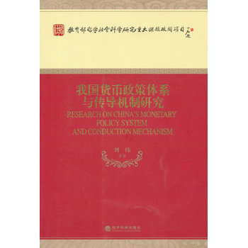 我國貨幣政策體係與傳導機製研究 9787514157871