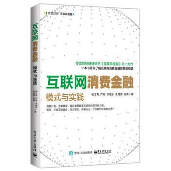 互联网消费金融:模式与实践 9787121296444 pdf epub mobi 下载