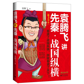 袁腾飞讲先秦·战国纵横 pdf epub mobi 电子书 下载