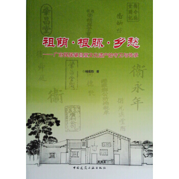 祖蔭 根脈 鄉愁──廣府民居肇昌堂文化遺産的守衛與傳承 9787112216475