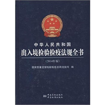 中华人民共和国出入境检验检疫法规全书-(2014年版) pdf epub mobi 电子书 下载