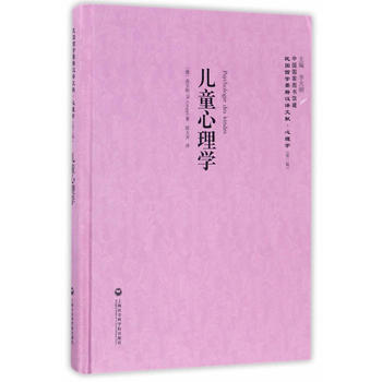兒童心理學——民國西學要籍漢譯文獻 心理學 9787552017663