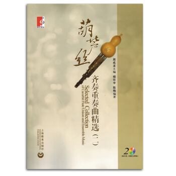 葫芦丝齐奏重奏曲精选二初学者入门练习曲集简谱曲谱书籍教材正版 pdf epub mobi 下载