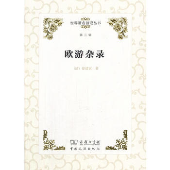 世界游记丛书(第二辑)--欧游杂录 9787503257353 pdf epub mobi 下载