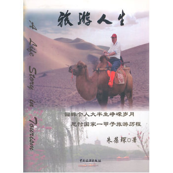 旅游与人生 9787503240706 pdf epub mobi 下载
