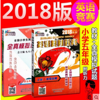 全2本2018年版 包天仁圖書 英語奧林匹剋教材小學五年級分冊+英語競賽全真模擬試題集 附聽力5五年 pdf epub mobi 電子書 下載
