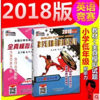 2册装 2018英语奥林匹克小学低年级分册+全国小学生英语竞赛全真模拟试题集小学低年级共2本 英语奥 pdf epub mobi 电子书 下载