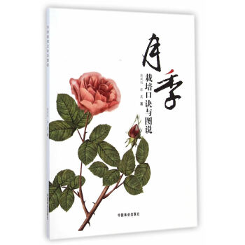 月季栽培口訣與圖說 9787503877407