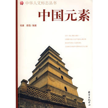 中國元素 9787801869463