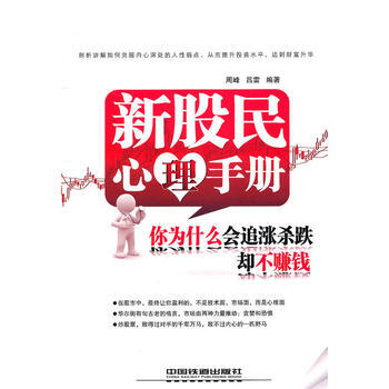 新股民心理手册：你为什么会追涨杀跌却不赚钱 9787113124571 pdf epub mobi 下载