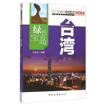 绿色宝岛台湾(一) 9787503247170 pdf epub mobi 下载