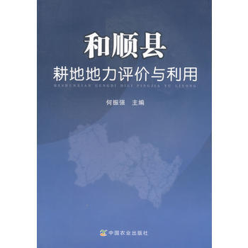 和顺县耕地地力评价与利用 pdf epub mobi 电子书 下载