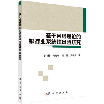 基于网络理论的银行业系统性风险研究 9787030467218 pdf epub mobi 下载