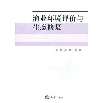 渔业环境评价与生态修复 9787502779993 pdf epub mobi 电子书 下载