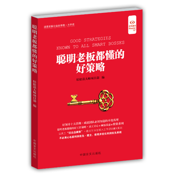 聪明老板都懂的好策略-大字版 pdf epub mobi 下载
