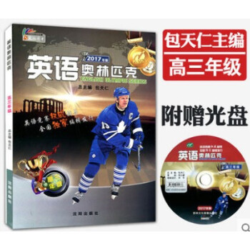 正版2017年新版 英語奧林匹剋高三年級 包天仁主編 含光盤 高中英語能力競賽教材 天仁圖書 NEP pdf epub mobi 電子書 下載