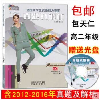 正版2017 奥林匹克英语高二真题及解析 配听力光盘 全国中学生英语能力竞赛真题及解析高中二年级分册 pdf epub mobi 电子书 下载