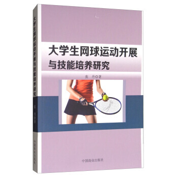 大學生網球運動開展與技能培養研究 9787504499158 pdf epub mobi 電子書 下載