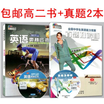 2017英语奥林匹克 高二年级教材+真题及解析全套2本 包天仁 全国中学生英语能力竞赛考试用书 附光