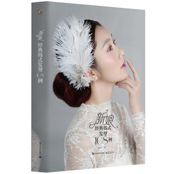 新娘经典韩式发型108例(全彩) 9787121280740 pdf epub mobi 电子书 下载