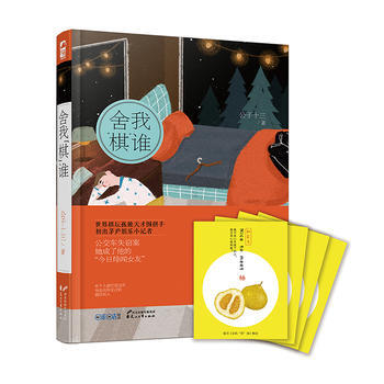 舍我棋谁 9787551130295 pdf epub mobi 电子书 下载