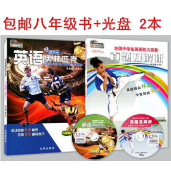 2冊2017年版英語奧林匹剋 8八年級英奧輔導書（附光盤）+全國中學生英語能力競賽真題及解析（含光盤 pdf epub mobi 電子書 下載