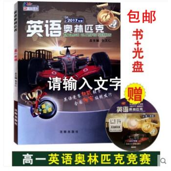 正版 2017年英語奧林匹剋 高一年級 書 附光盤 包天仁主編 瀋陽齣版社 高中英語競賽教材 pdf epub mobi 電子書 下載