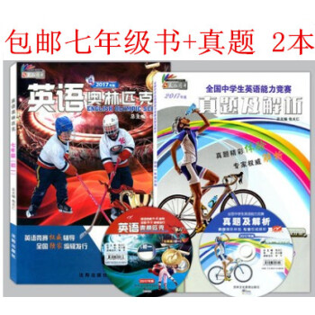 2冊2017年版英語奧林匹剋初一七年級英奧輔導書附光盤+全國中學生英語能力競賽真題及解析（含光盤）7 pdf epub mobi 電子書 下載